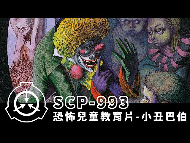 【scp研究所】禁止觀看的兒童節目!|scp-993|艾德ad.